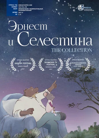 Эрнест и Селестина сериал 2017 смотреть онлайн бесплатно в хорошем качестве HD